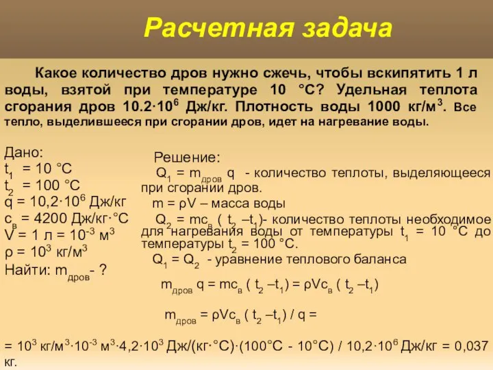 Решение: Q1 = mдров q - количество теплоты, выделяющееся при сгорании дров.