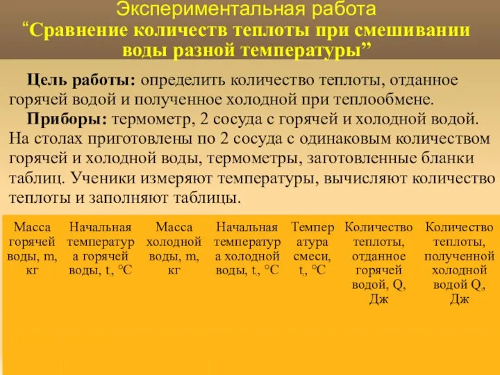 Цель работы: определить количество теплоты, отданное горячей водой и полученное холодной при