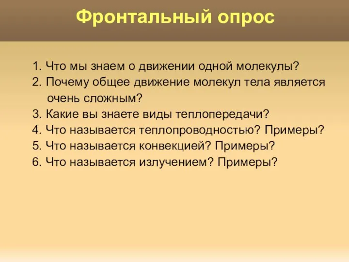 1. Что мы знаем о движении одной молекулы? 2. Почему общее движение