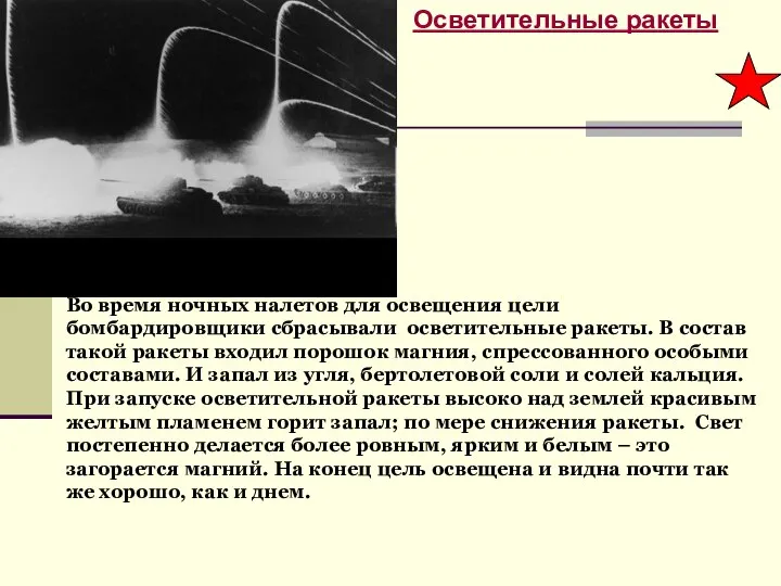 Осветительные ракеты Во время ночных налетов для освещения цели бомбардировщики сбрасывали осветительные