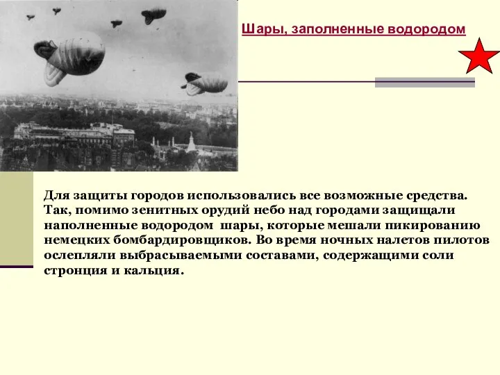 Шары, заполненные водородом Для защиты городов использовались все возможные средства. Так, помимо