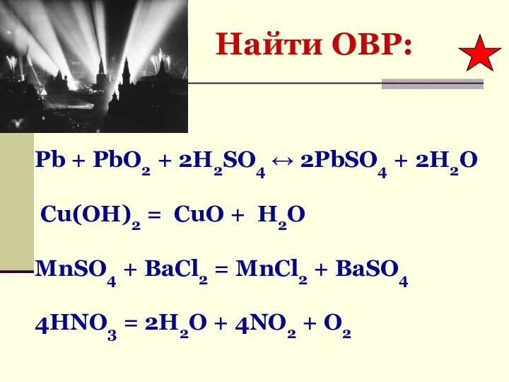 Найти ОВР: Pb + PbO2 + 2H2SO4 ↔ 2PbSO4 + 2H2O Cu(OH)2