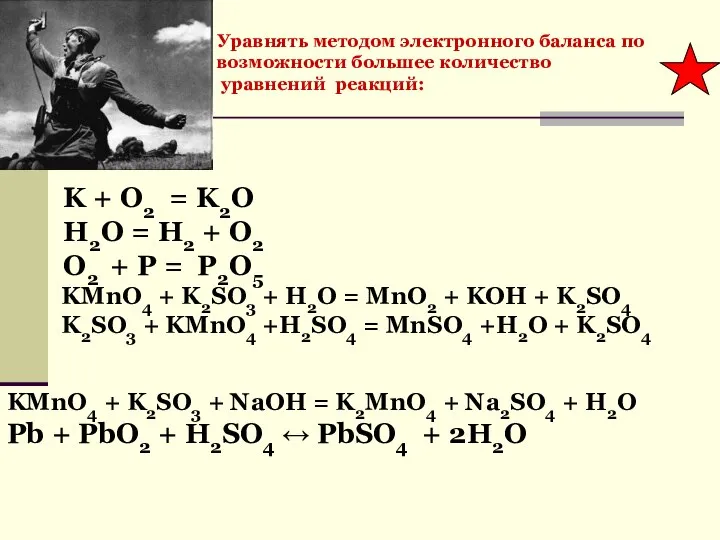Уравнять методом электронного баланса по возможности большее количество уравнений реакций: K +
