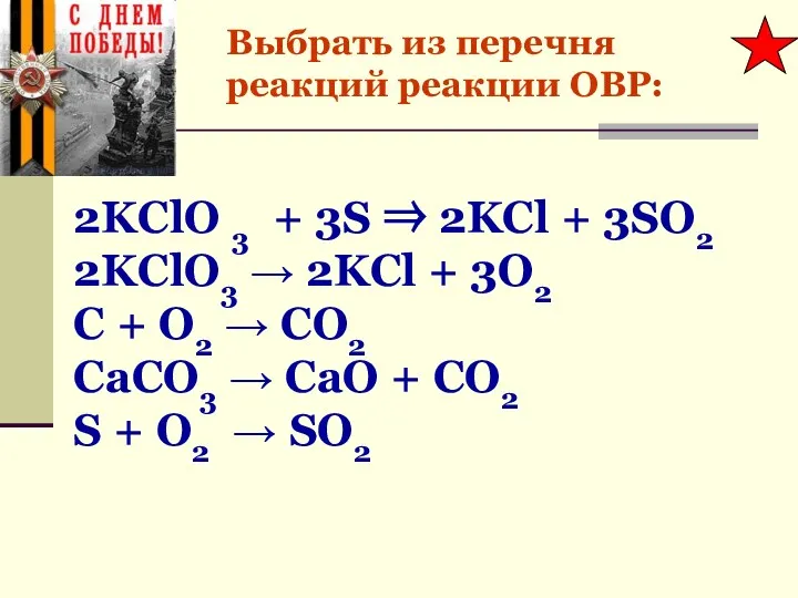 Выбрать из перечня реакций реакции ОВР: 2KClO 3 + 3S ⇒ 2KCl
