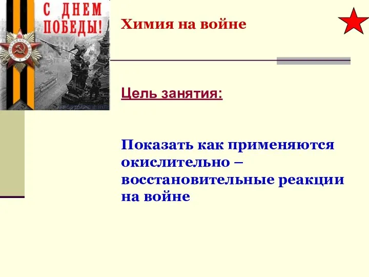 Химия на войне Цель занятия: Показать как применяются окислительно – восстановительные реакции на войне