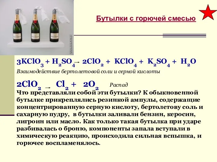 Бутылки с горючей смесью 3KClO3 + H2SO4 2ClO2 + KClO4 + K2SO4