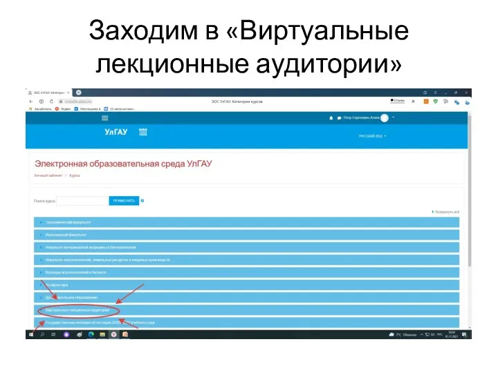 Заходим в «Виртуальные лекционные аудитории»