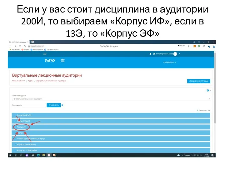 Если у вас стоит дисциплина в аудитории 200И, то выбираем «Корпус ИФ»,