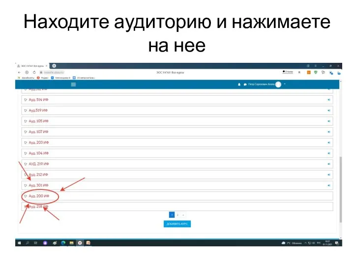 Находите аудиторию и нажимаете на нее
