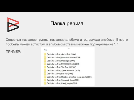 Папка релиза Содержит название группы, название альбома и год выхода альбома. Вместо