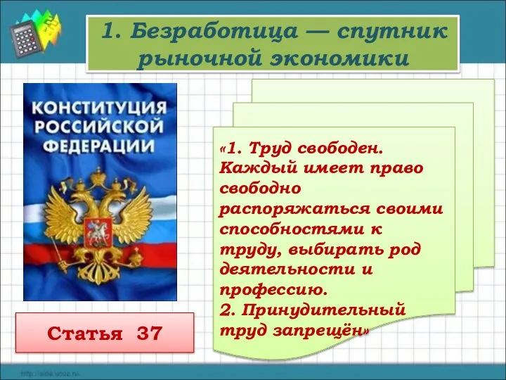 1. Безработица — спутник рыночной экономики «1. Труд свободен. Каждый имеет право