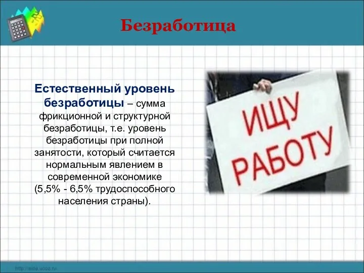 Естественный уровень безработицы – сумма фрикционной и структурной безработицы, т.е. уровень безработицы