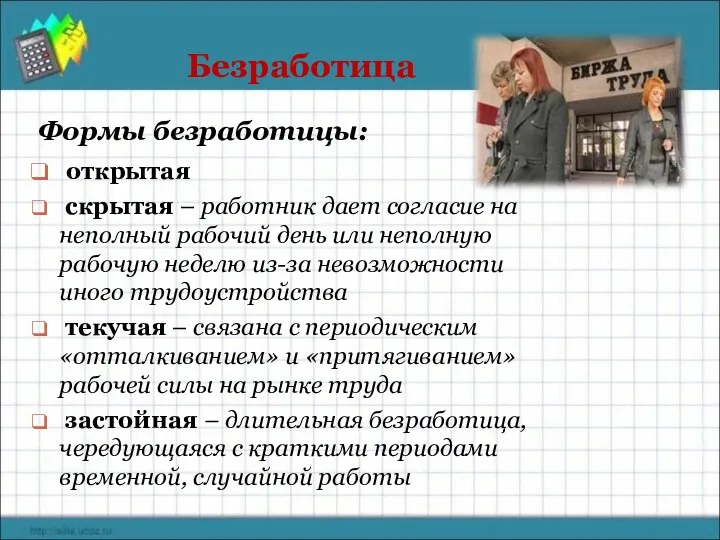 Безработица Формы безработицы: открытая скрытая – работник дает согласие на неполный рабочий