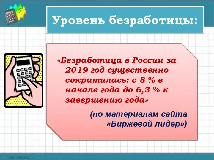 Уровень безработицы: Число безработных Трудоспособное население Х 100 % «Безработица в России