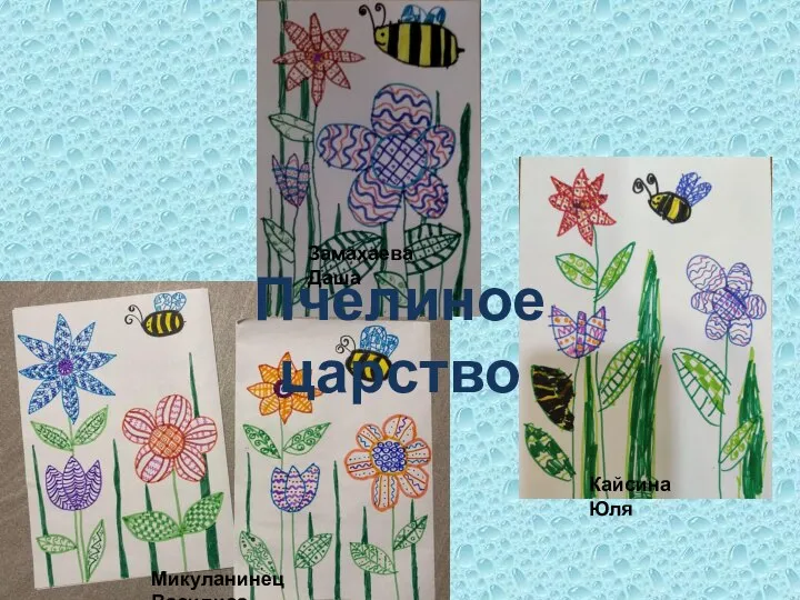 Пчелиное царство Замахаева Даша Микуланинец Василиса Кайсина Юля