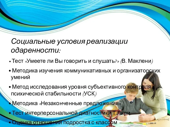 Социальные условия реализации одаренности: Тест «Умеете ли Вы говорить и слушать?» (В.