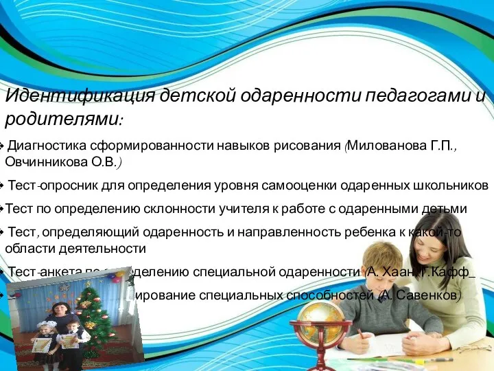 Идентификация детской одаренности педагогами и родителями: Диагностика сформированности навыков рисования (Милованова Г.П.,