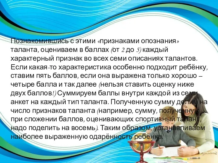 Познакомившись с этими «признаками опознания» таланта, оцениваем в баллах (от 2 до