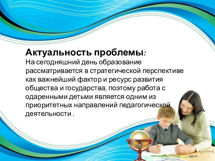 Актуальность проблемы: На сегодняшний день образование рассматривается в стратегической перспективе как важнейший