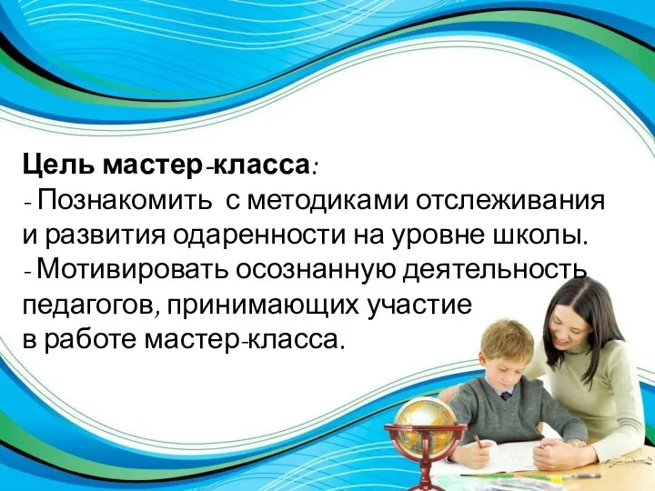 Цель мастер-класса: - Познакомить с методиками отслеживания и развития одаренности на уровне