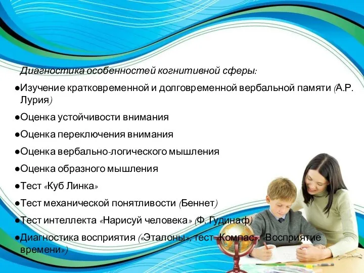 Диагностика особенностей когнитивной сферы: Изучение кратковременной и долговременной вербальной памяти (А.Р.Лурия) Оценка