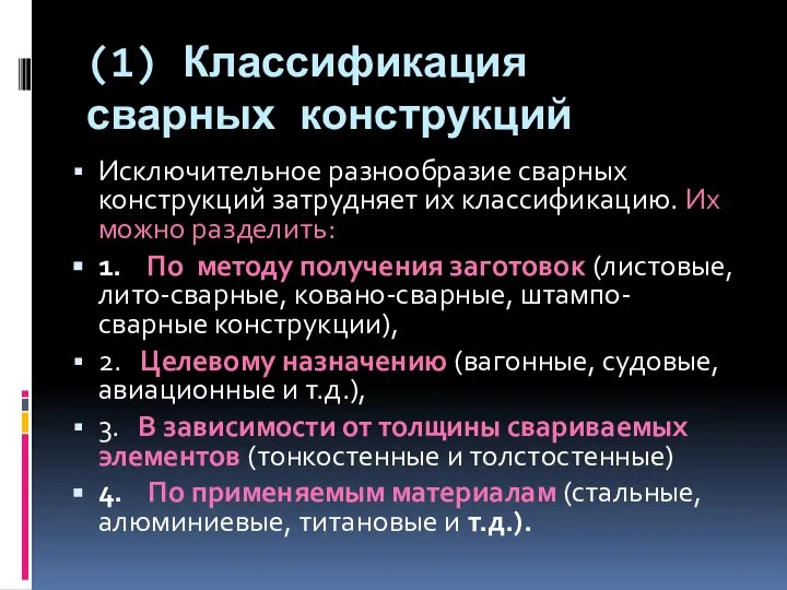 (1) Классификация сварных конструкций Исключительное разнообразие сварных конструкций затрудняет их классификацию. Их