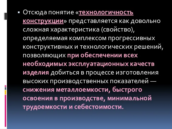 Отсюда понятие «технологичность конструкции» представляется как довольно сложная характеристика (свойство), определяемая комплексом