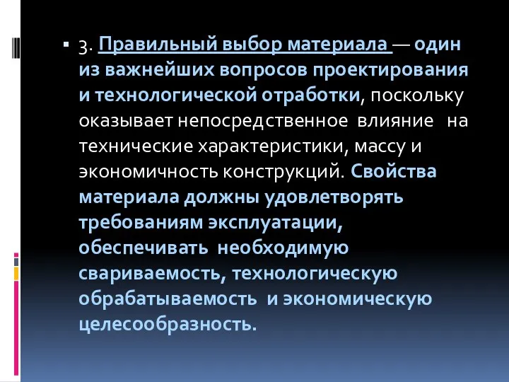 3. Правильный выбор материала — один из важнейших вопросов проектирования и технологической