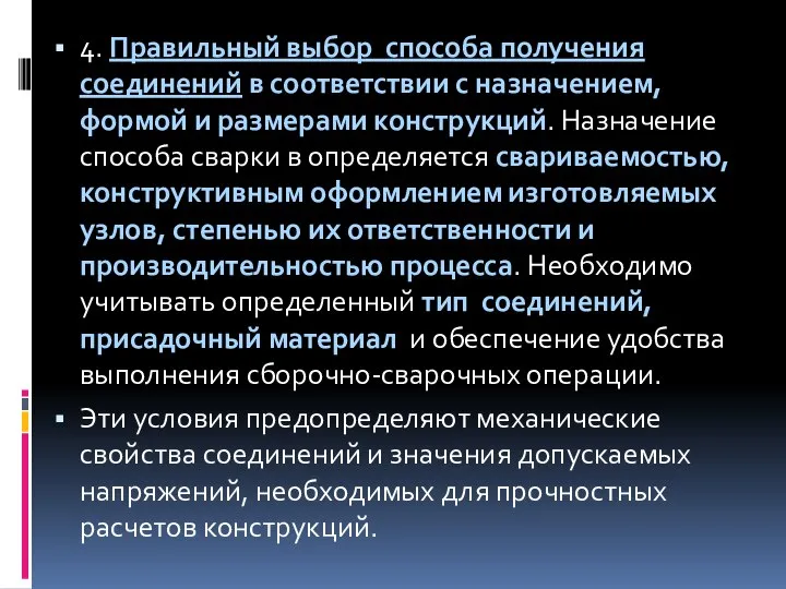 4. Правильный выбор способа получения соединений в соответствии с назначением, формой и