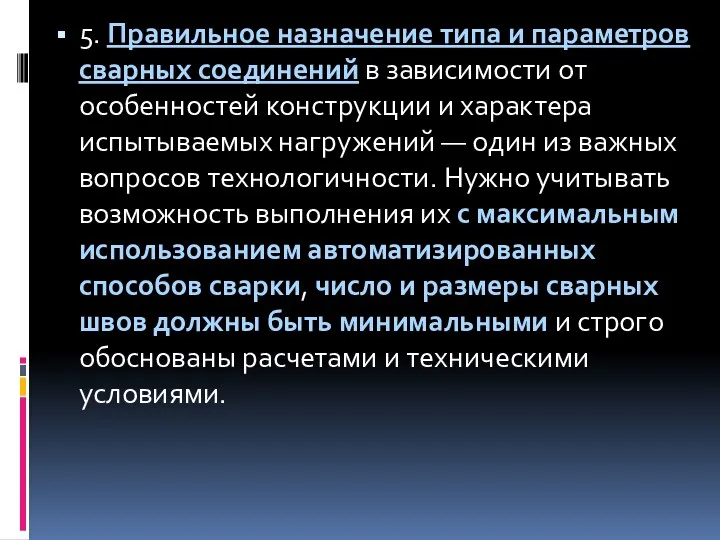 5. Правильное назначение типа и параметров сварных соединений в зависимости от особенностей