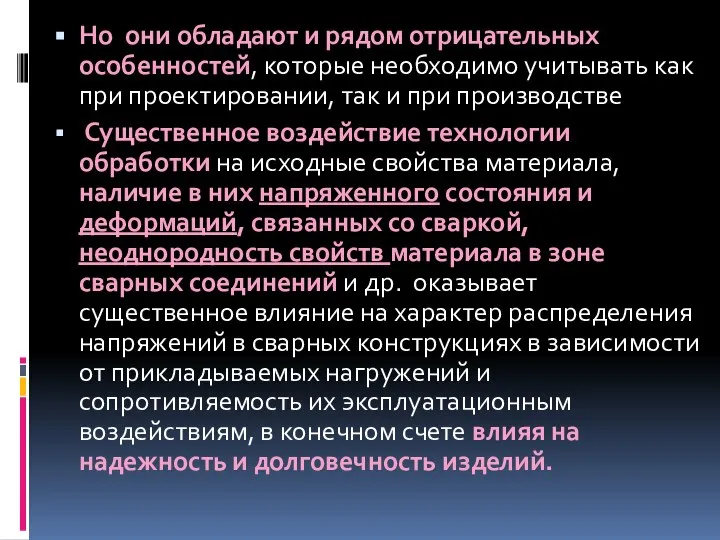 Но они обладают и рядом отрицательных особенностей, которые необходимо учитывать как при