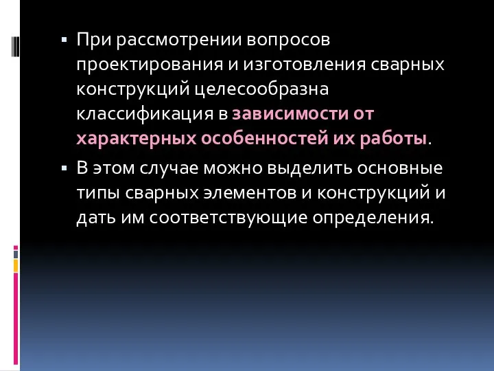 При рассмотрении вопросов проектирования и изготовления сварных конструкций целесообразна классификация в зависимости