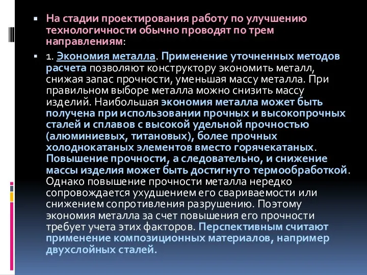 На стадии проектирования работу по улучшению технологичности обычно проводят по трем направлениям: