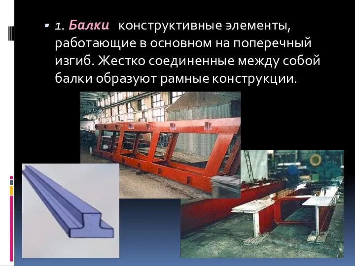 1. Балки конструктивные элементы, работающие в основном на поперечный изгиб. Жестко соединенные