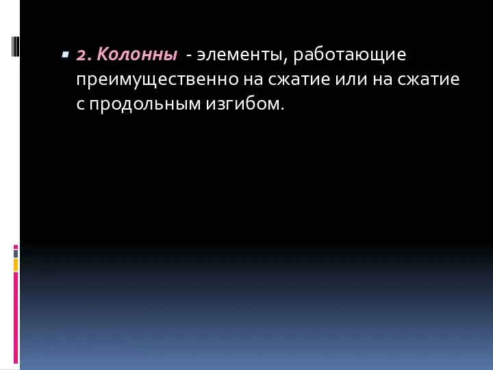 2. Колонны - элементы, работающие преимущественно на сжатие или на сжатие с продольным изгибом.