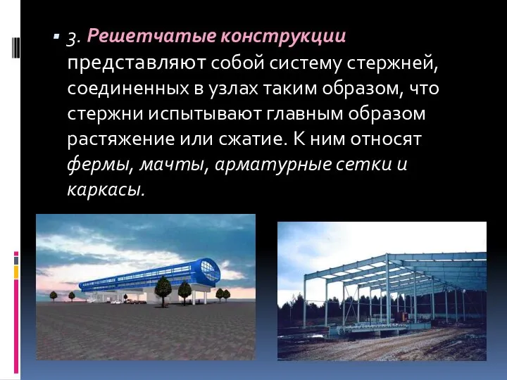 3. Решетчатые конструкции представляют собой систему стержней, соединенных в узлах таким образом,