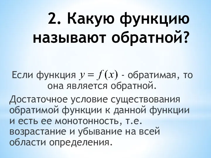 2. Какую функцию называют обратной? Если функция - обратимая, то она является