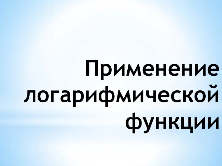 Применение логарифмической функции