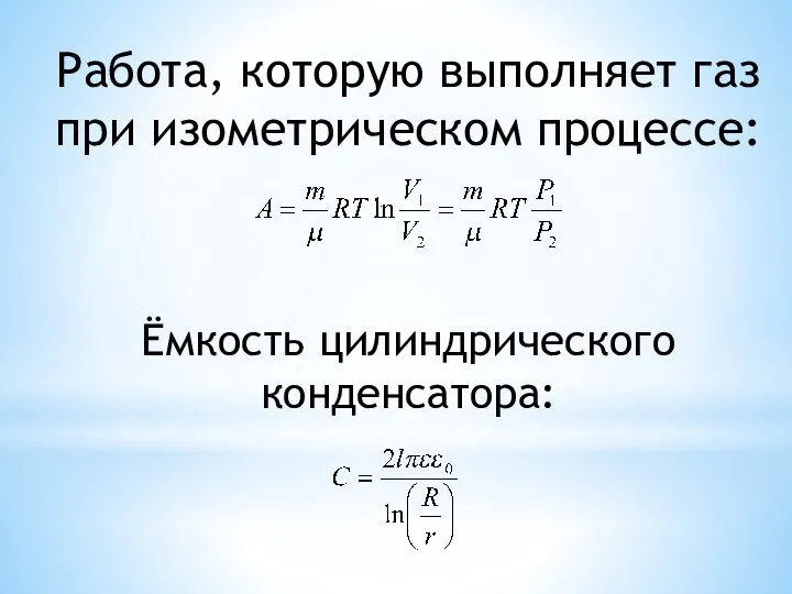 Работа, которую выполняет газ при изометрическом процессе: Ёмкость цилиндрического конденсатора: