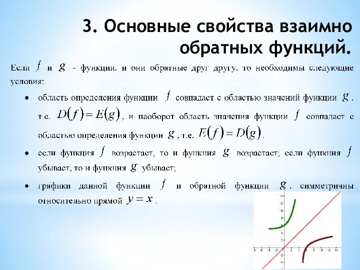 3. Основные свойства взаимно обратных функций.