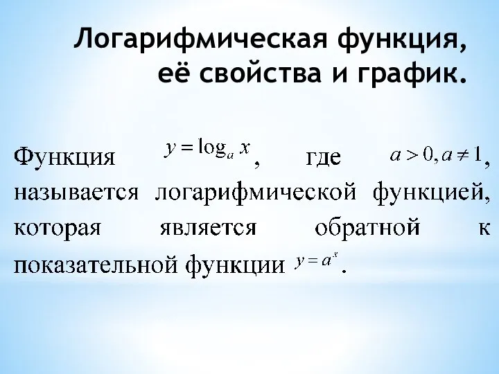 Логарифмическая функция, её свойства и график.