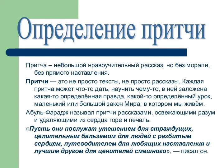 Притча – небольшой нравоучительный рассказ, но без морали, без прямого наставления. Притчи