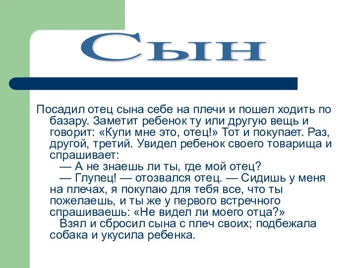 Посадил отец сына себе на плечи и пошел ходить по базару. Заметит