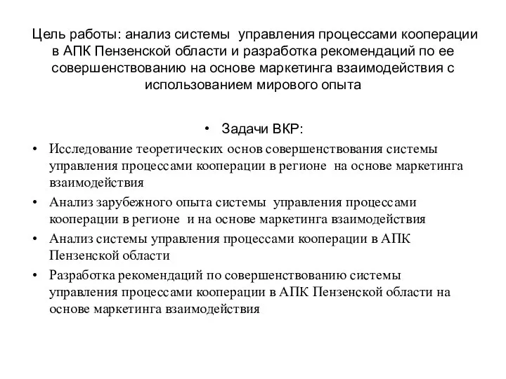 Цель работы: анализ системы управления процессами кооперации в АПК Пензенской области и