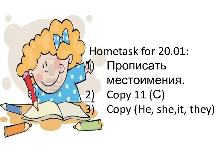 Hometask for 20.01: Прописать местоимения. Copy 11 (С) Copy (He, she,it, they)
