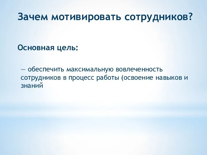 Зачем мотивировать сотрудников? Основная цель: — обеспечить максимальную вовлеченность сотрудников в процесс