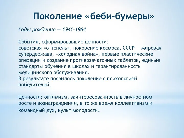 Поколение «беби-бумеры» Годы рождения — 1941–1964 События, сформировавшие ценности: советская «оттепель», покорение