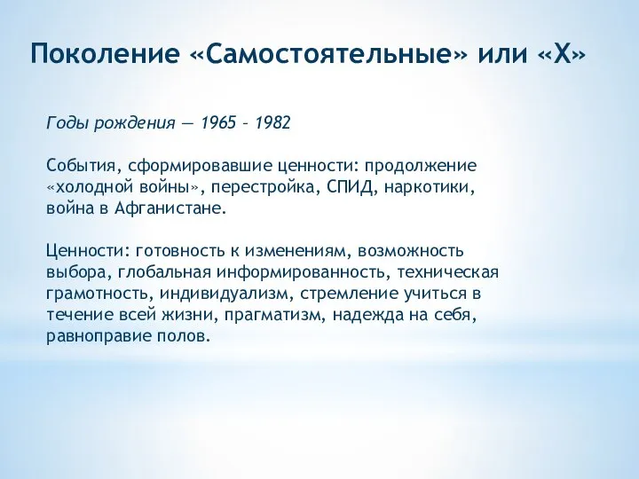 Поколение «Самостоятельные» или «Х» Годы рождения — 1965 – 1982 События, сформировавшие