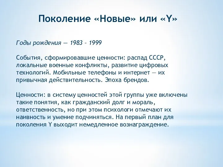 Поколение «Новые» или «Y» Годы рождения — 1983 – 1999 События, сформировавшие