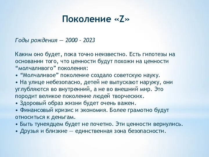 Поколение «Z» Годы рождения — 2000 – 2023 Каким оно будет, пока